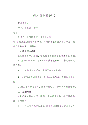 学校复学承诺书.docx