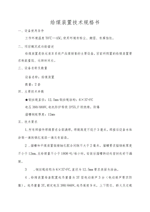 给煤装置技术规格书.docx