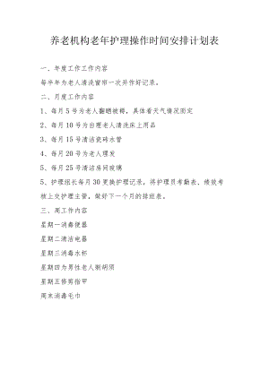 养老机构老年护理操作时间安排计划表.docx