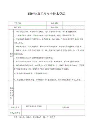 砌砖抹灰工程安全技术交底.docx