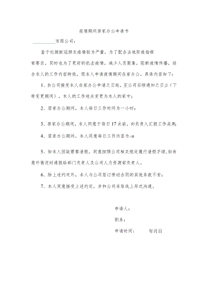 疫情期间居家办公申请书.docx