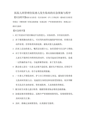 医院儿科管理住院患儿发生坠床的应急预案与程序.docx