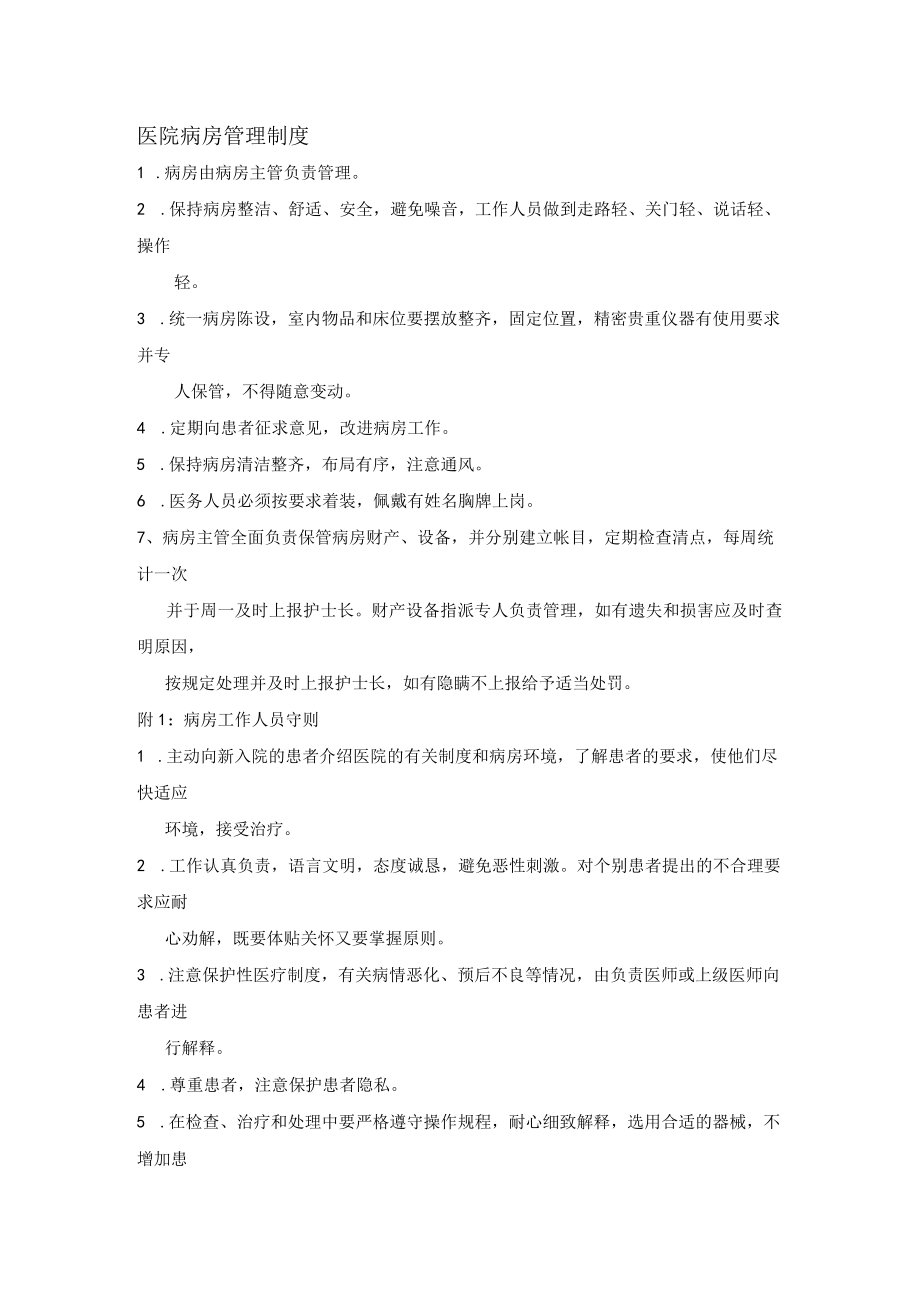 医院病房管理制度.docx_第1页