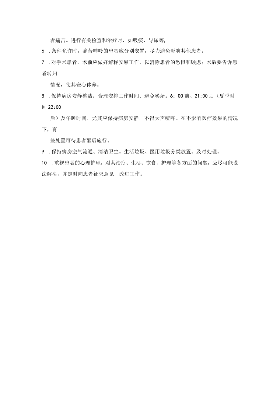 医院病房管理制度.docx_第2页