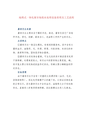 地埋式一体化屠宰场废水处理设备原理及工艺流程.docx