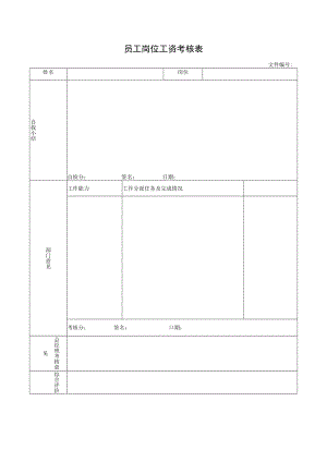 员工岗位工资考核表.docx