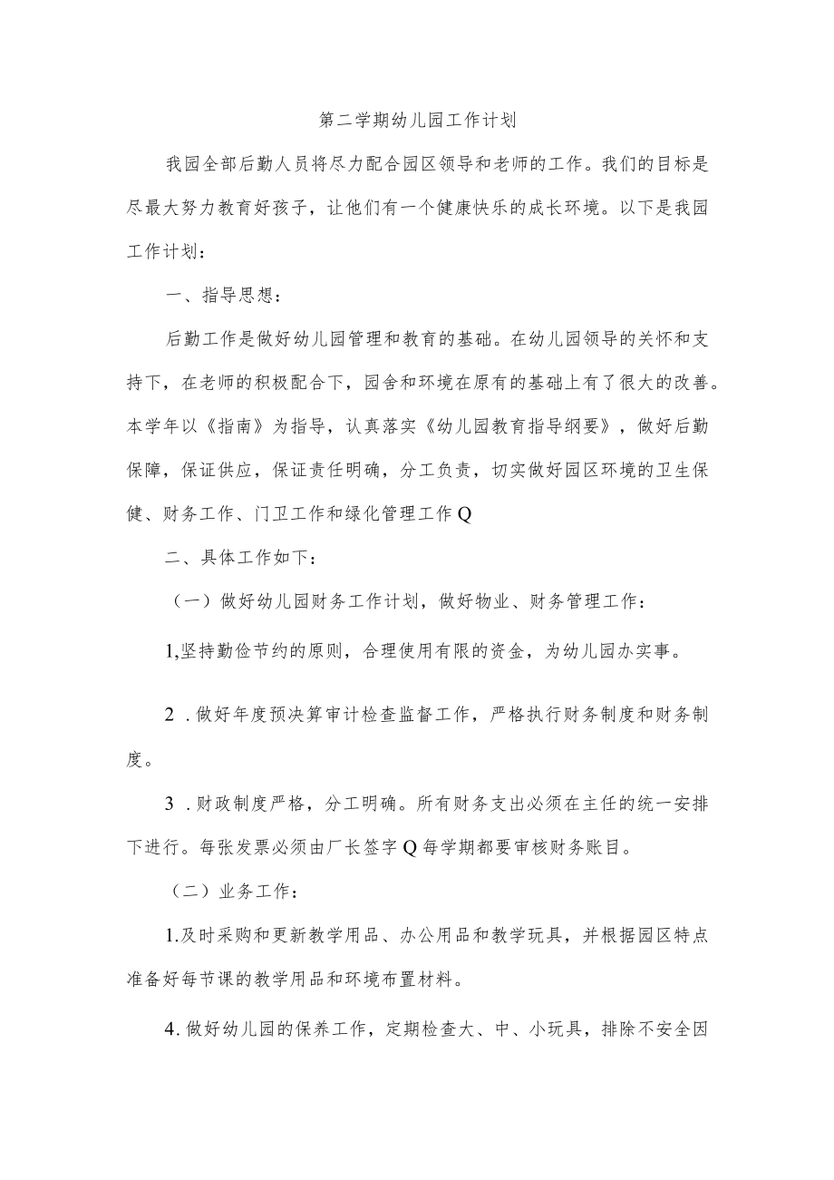 第二学期幼儿园工作计划.docx_第1页