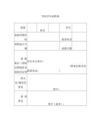 大学学生请假条模板.docx