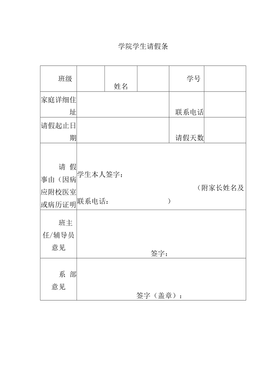 大学学生请假条模板.docx_第1页