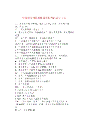 中级消防设施操作员模拟考试试卷（4）.docx