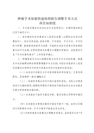 肿瘤手术依据快速病理报告调整手术方式再告知制度1-2.docx