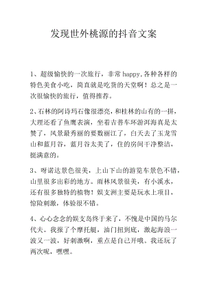 发现世外桃源的抖音文案.docx