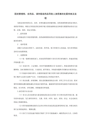 医院管理假、劣药品、调剂错误药品导致人身损害的处置预案及流程.docx