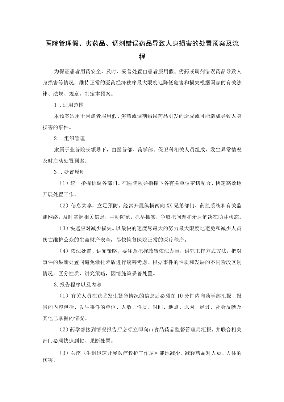 医院管理假、劣药品、调剂错误药品导致人身损害的处置预案及流程.docx_第1页