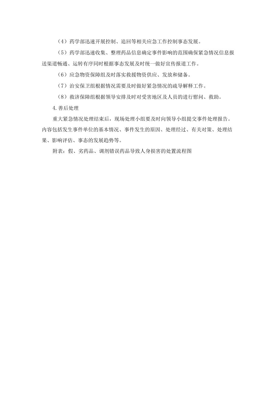 医院管理假、劣药品、调剂错误药品导致人身损害的处置预案及流程.docx_第2页