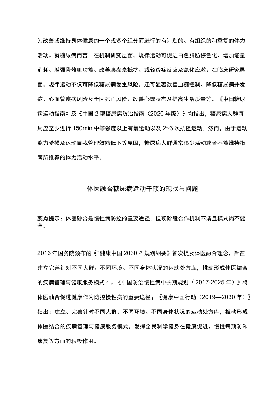 体医融合糖尿病运动干预专家共识（2022）.docx_第3页