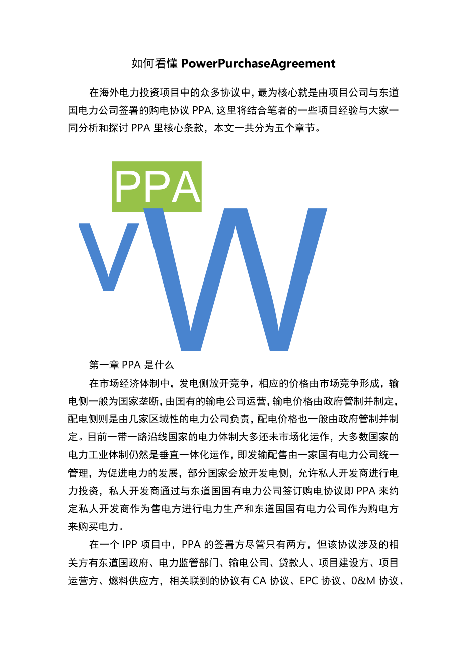 如何看懂PowerPurchaseAgreement.docx_第1页