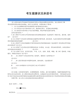 考生健康状况承诺书.docx