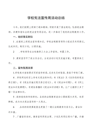 学校宪法宣传周活动总结优秀范文3篇.docx
