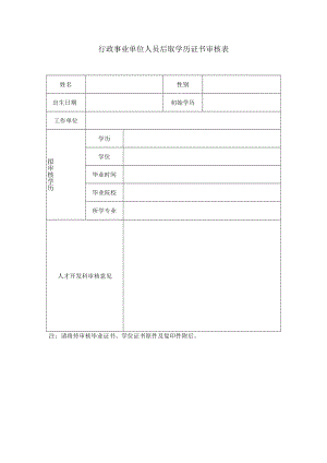 行政事业单位人员后取学历证书审核表.docx