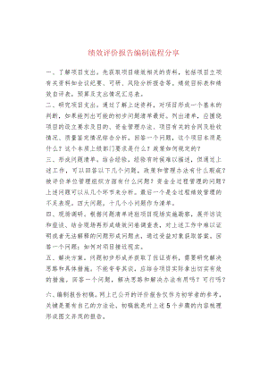 绩效评价报告编制流程分享.docx