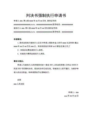 判决书强制执行申请书Word模板.docx
