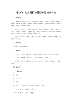 中小学幼儿园校长暑期专题培训计划.docx