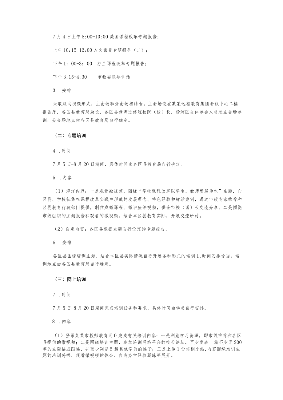 中小学幼儿园校长暑期专题培训计划.docx_第2页