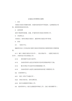 制度范文集锦--方案设计管理暂行条例.docx