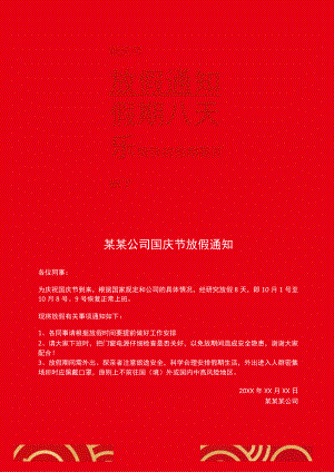 红色德州市公司员工国庆节放假通知Word模板.docx