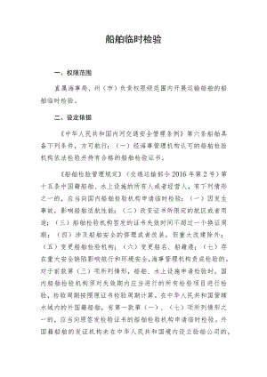 船舶临时检验.docx