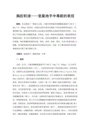 胸腔积液——氨氯地平中毒新的表现.docx
