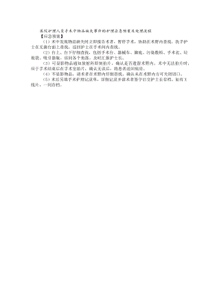 医院护理人员手术中物品缺失事件的护理应急预案及处理流程.docx