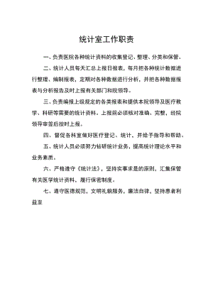 医院统计室工作职责.docx