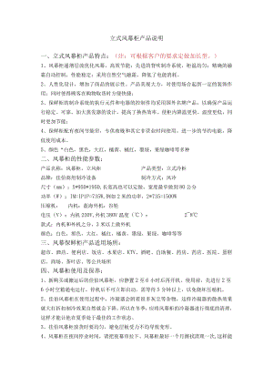 立式风幕柜产品说明立式风幕柜产品特点注可根据客户的要求定做加长型.docx