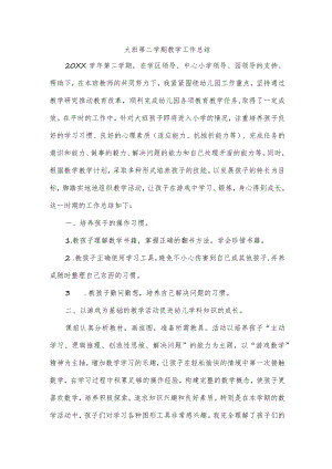 大班第二学期教学工作总结.docx