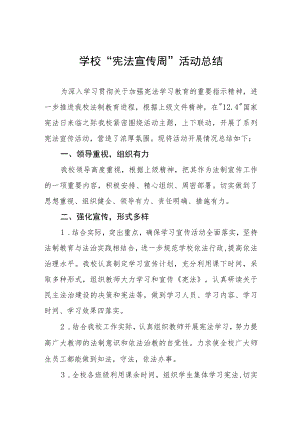 学校宪法宣传周活动总结优秀范本大全.docx