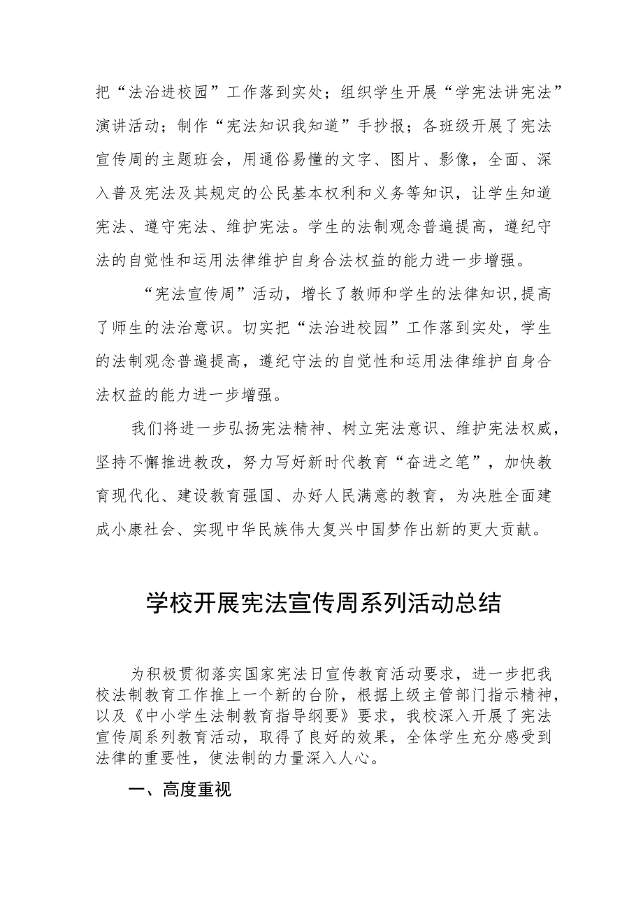 学校宪法宣传周活动总结优秀范本大全.docx_第2页