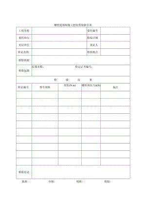 螺栓连接副施工扭矩检验报告表.docx