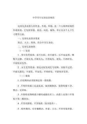 中学学生仪容仪表规范.docx