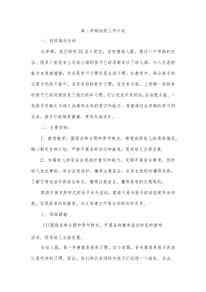 第二学期班级工作计划.docx