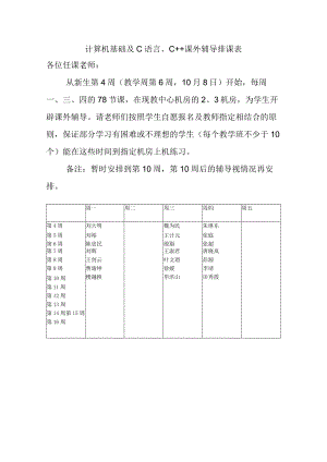计算机基础及C语言、C 课外辅导排课表各位任课老师.docx