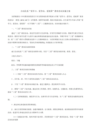 自动化系“爱学习、爱劳动、爱祖国”教育活动实施方案.docx
