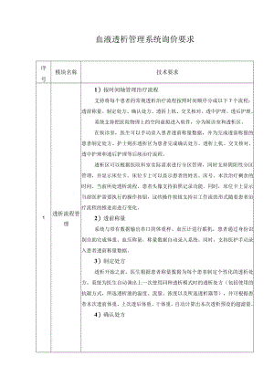 血液透析管理系统询价要求.docx