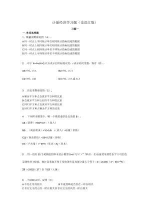 计量经济学习题史浩江版.docx
