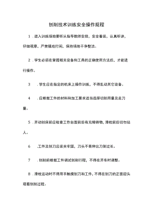 刨削技术训练安全操作规程.docx