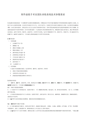 虚拟手术室团队训练系统技术参数要求.docx