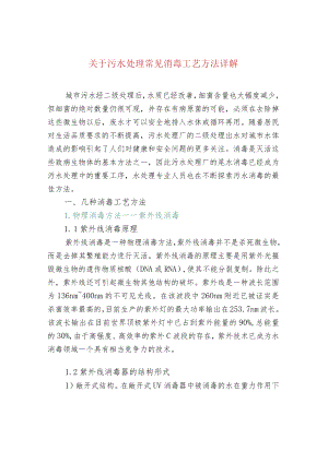 关于污水处理常见消毒工艺方法详解.docx