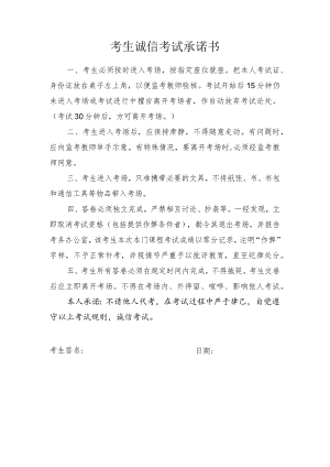 考生诚信考试承诺书.docx