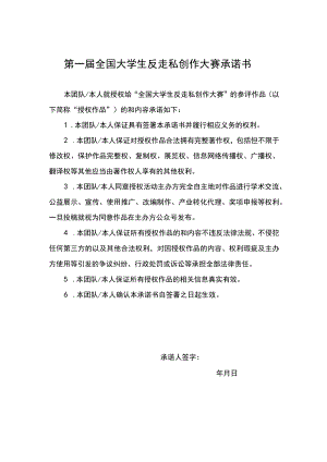 第一届全国大学生反走私创作大赛版权承诺书.docx